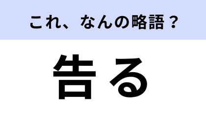【略語クイズ】「告る」はなんの略？恋バナで飛び交うワード！