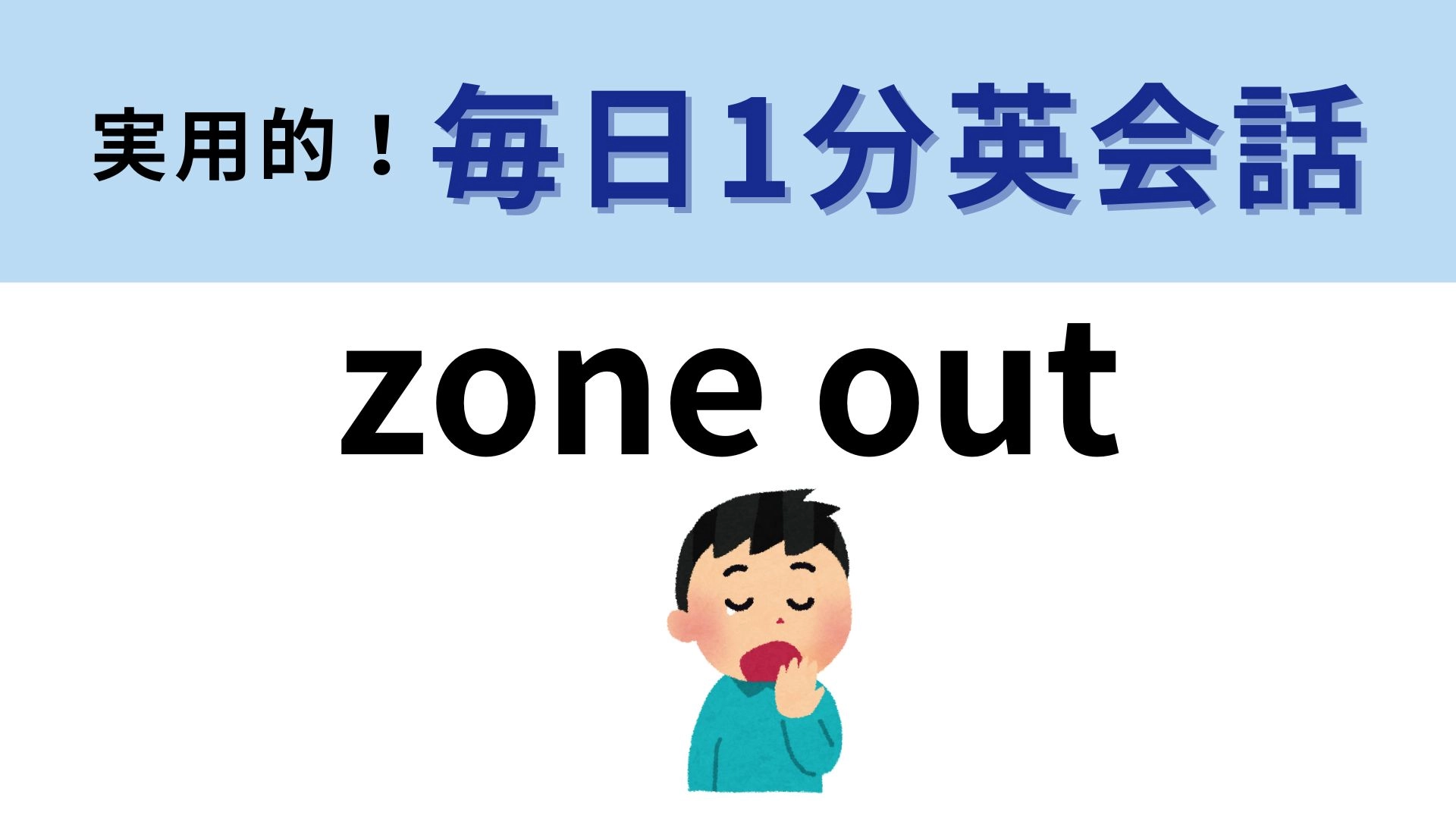 「zone out」の意味は？英語で表現できたらかっこいい...！【1分英会話】