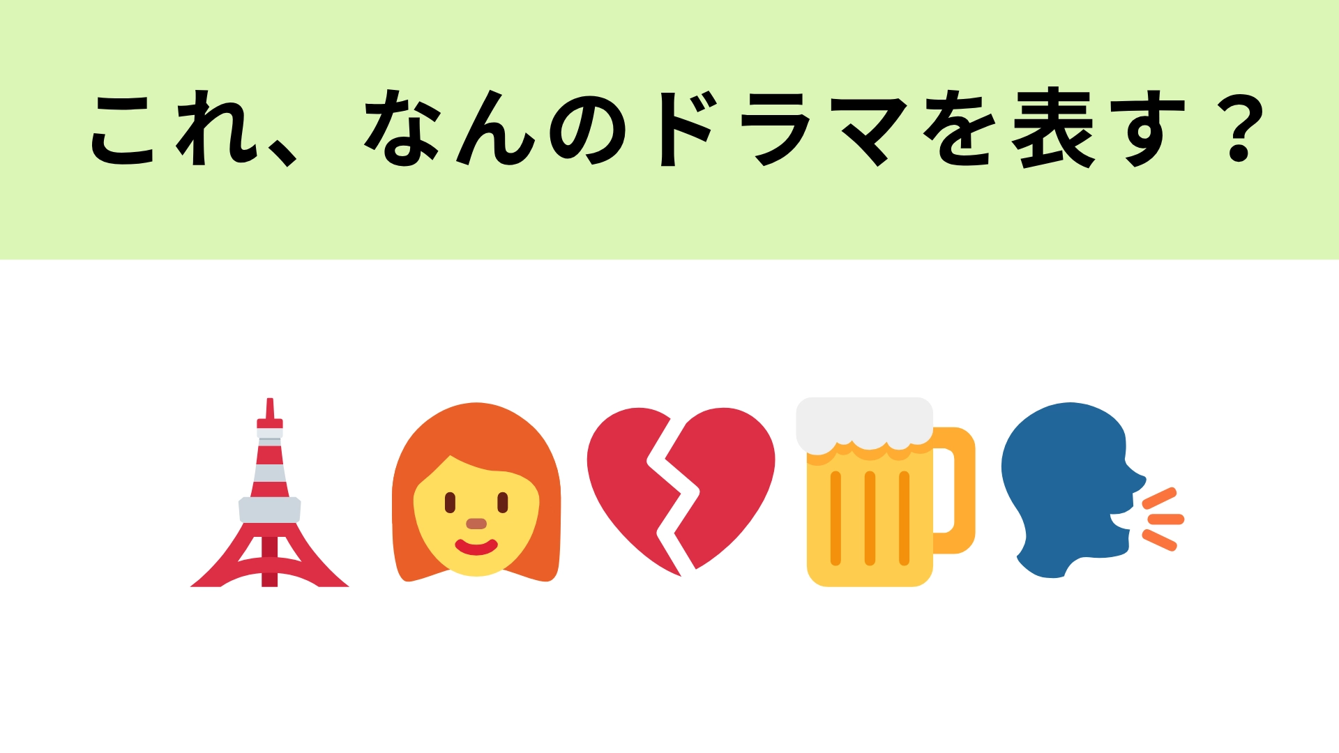 この絵文字が表すドラマは？仲よしアラサー3人組が登場！