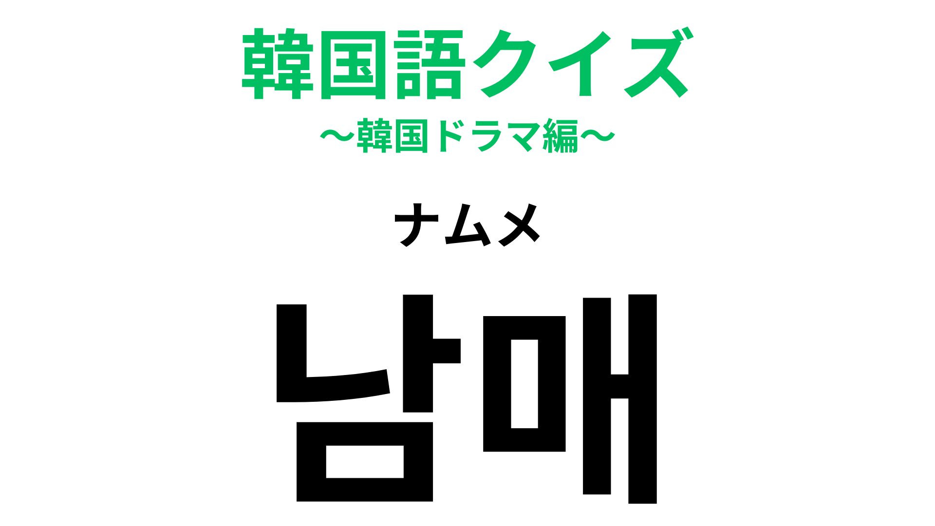 「남매（ナムメ）」の意味は？仲が良すぎて恋人に見える...！？【韓国語クイズ】