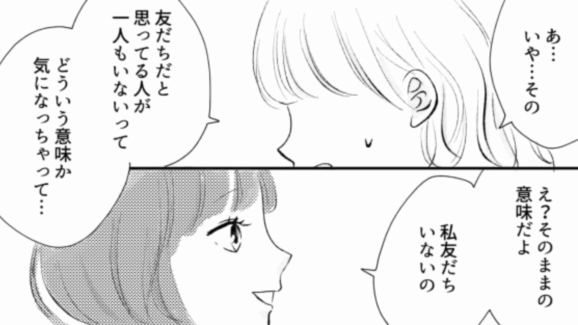 「友だちだと思ってる人なんてひとりもいない」友だちの【衝撃発言】にドン引き！・前編