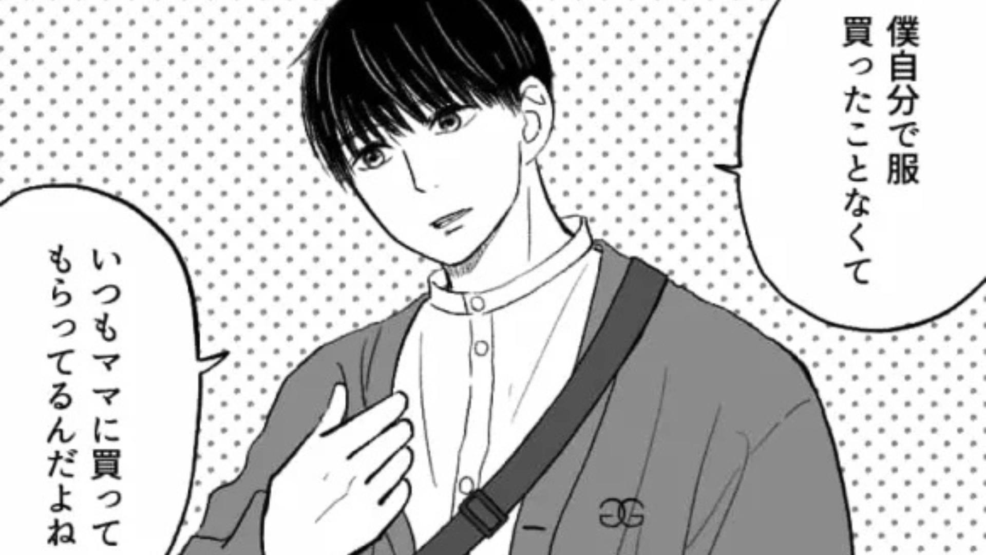 【初デート】「僕自分で服買ったことなくて」おしゃれな彼にキュン♡ しかし、まさかに発言に絶句...！？・前編