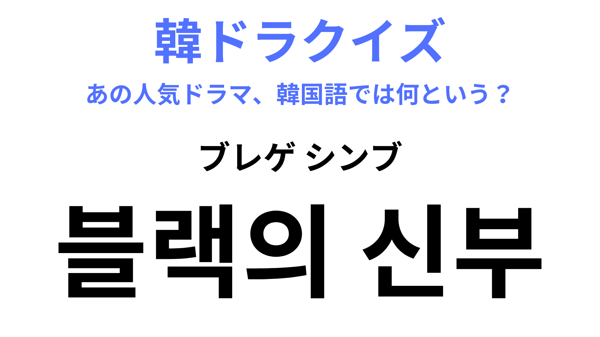 【韓ドラ】「블랙의 신부（ブレゲ シンブ）」欲望とスキャンダルを描いた愛憎復讐劇！