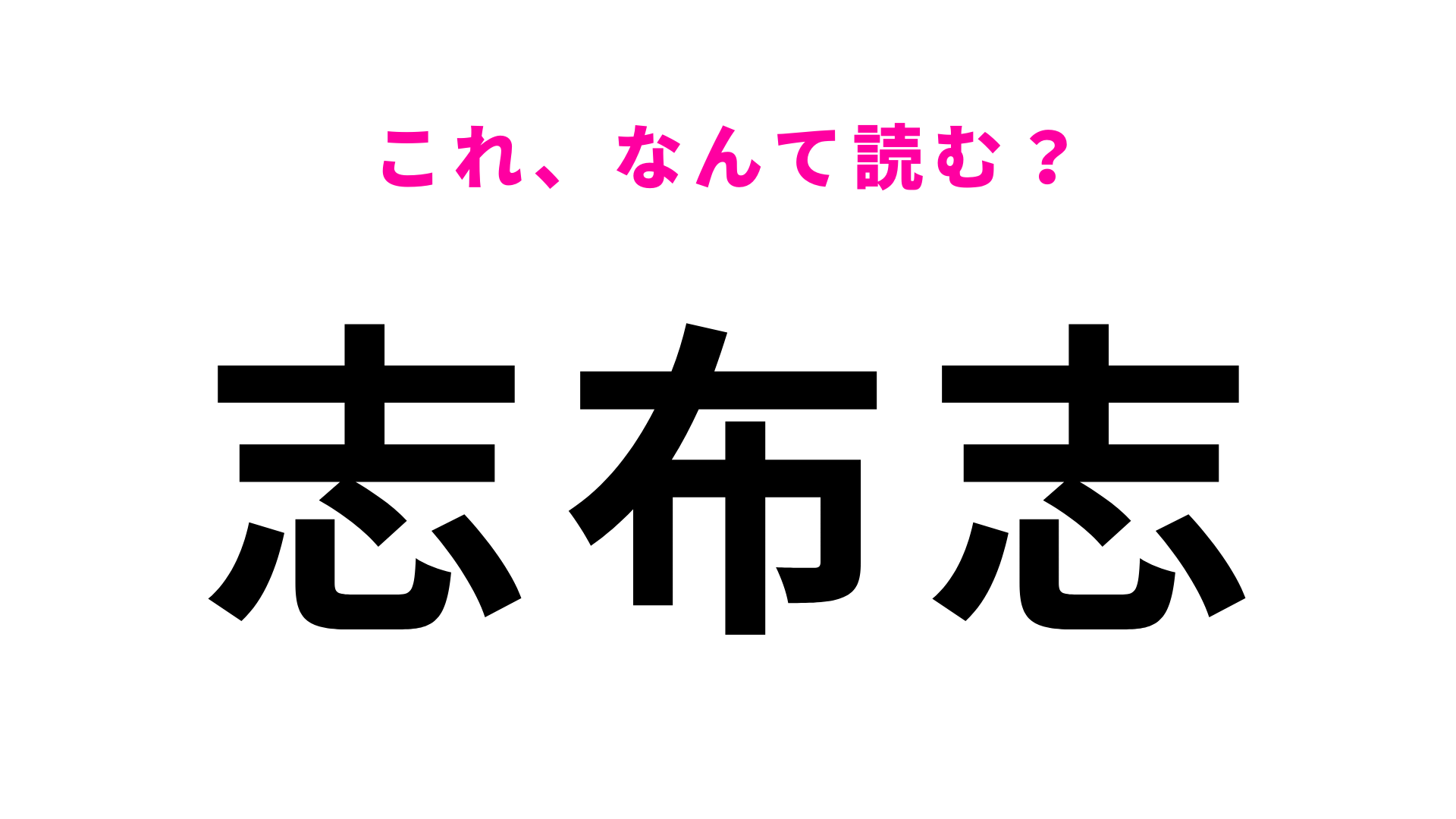 「志布志」はなんて読む？後ろから読んでも同じ！