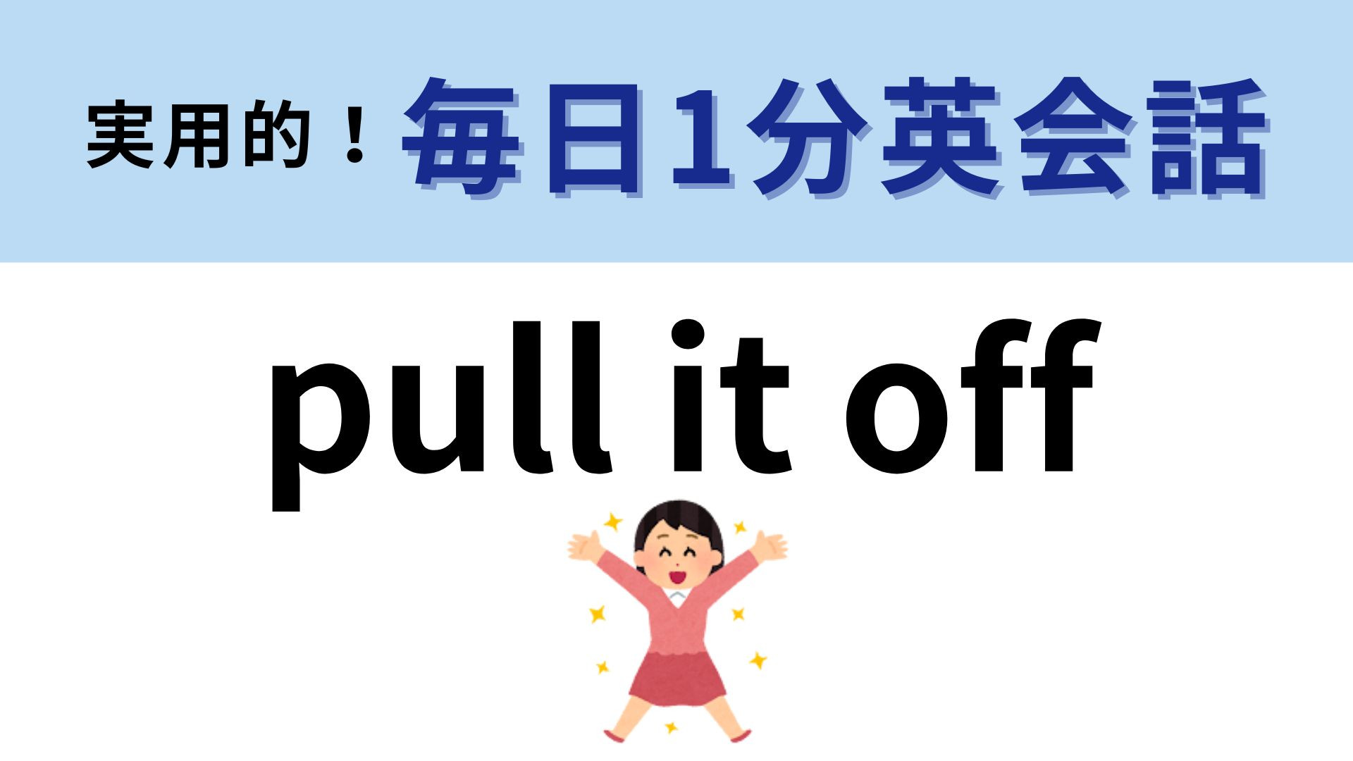 「pull it off」の意味は？わかったらあなたもネイティブスピーカー！【1分英会話】