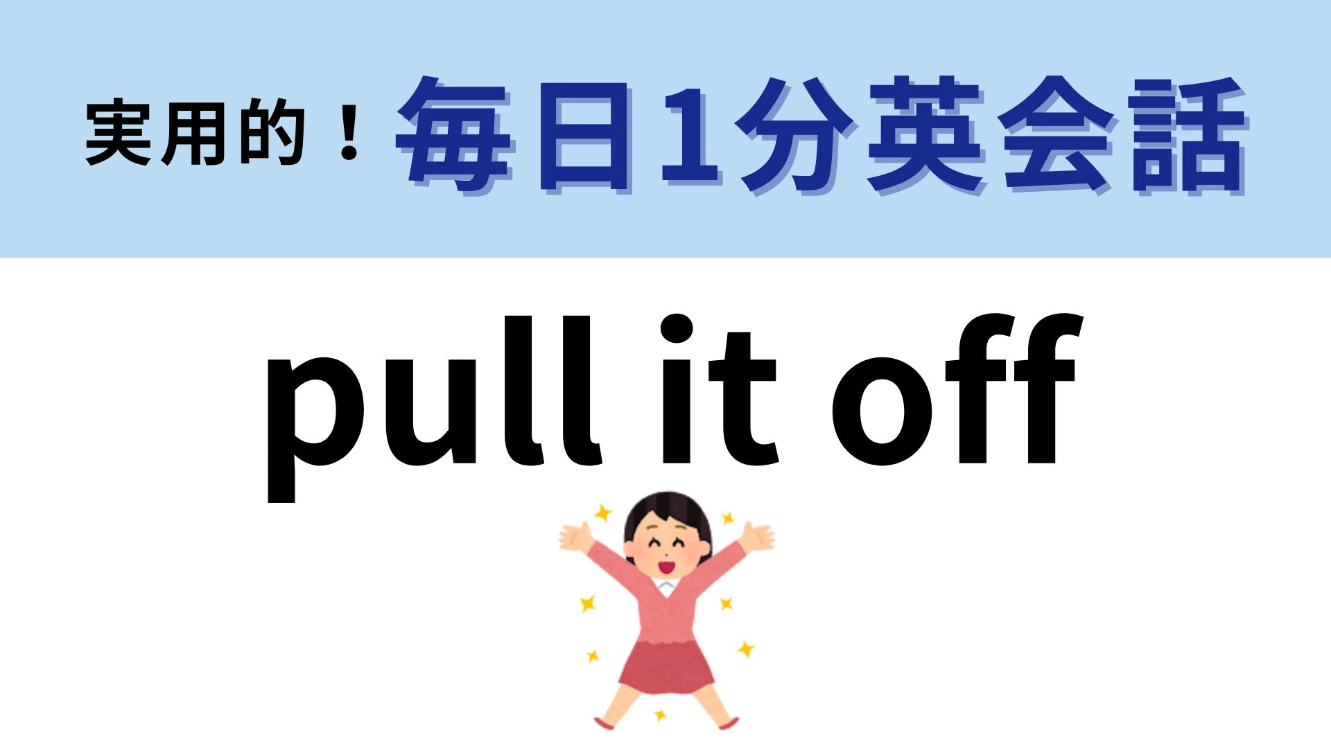 「pull it off」の意味は?わかったらあなたもネイティブスピーカー!【1分英会話】