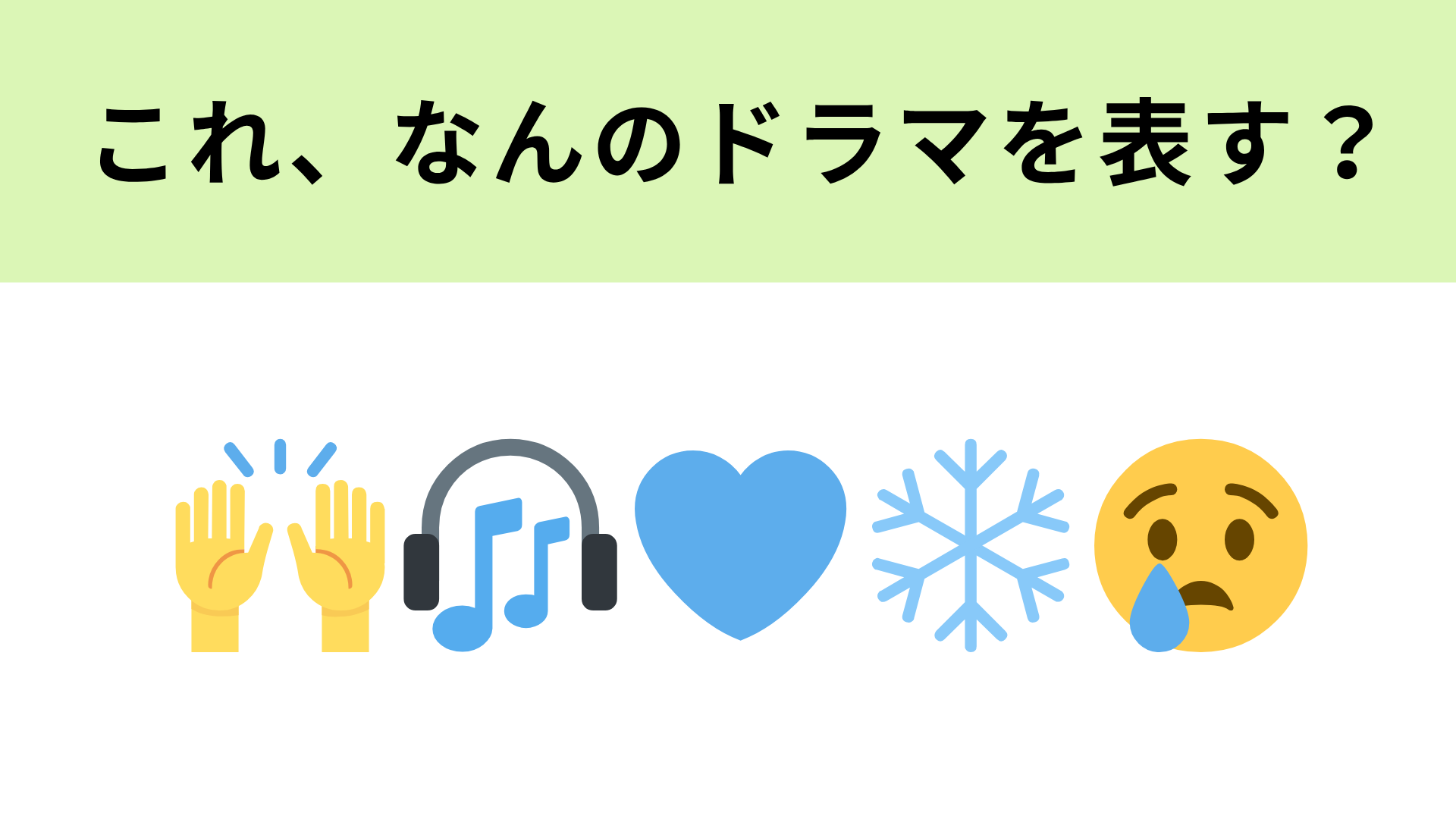 この絵文字が表すドラマは？社会現象にもなった大ヒットドラマ！