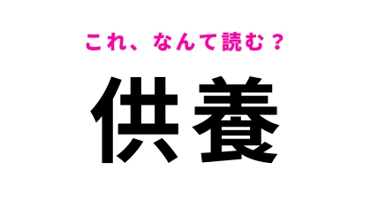 【供養】はなんて読む？「きょうよう」ではなくて…！？