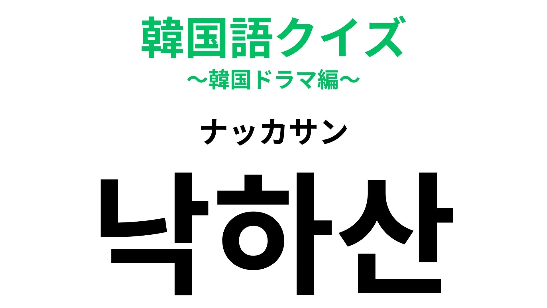 「낙하산（ナッカサン）」の意味は？韓ドラで聞いたことあるかも！