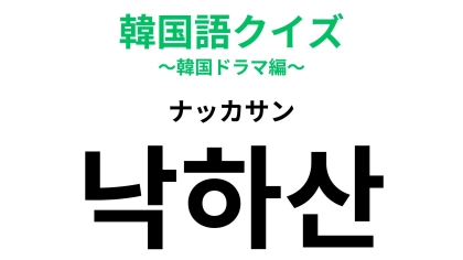 「낙하산（ナッカサン）」の意味は？韓ドラで聞いたことあるかも！
