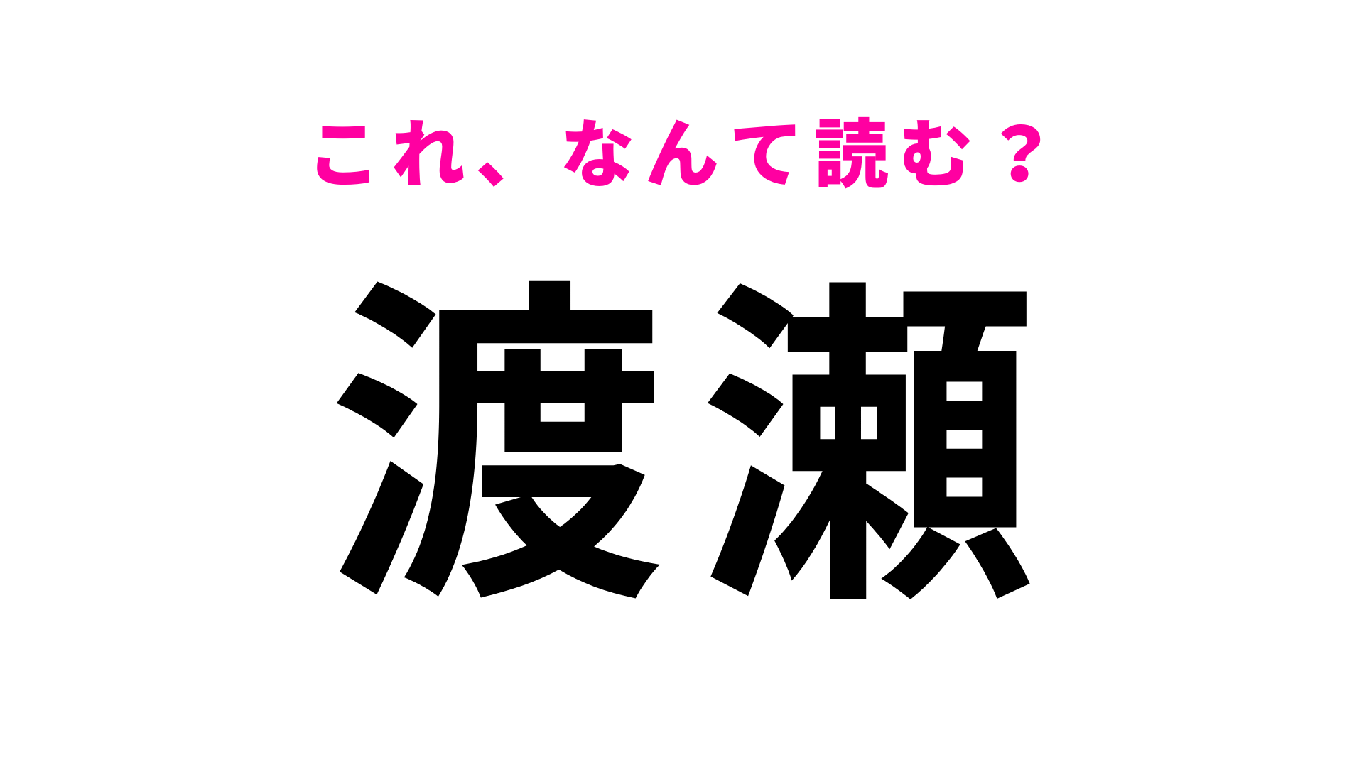 「渡瀬」はなんて読む？「ら」が入ります！