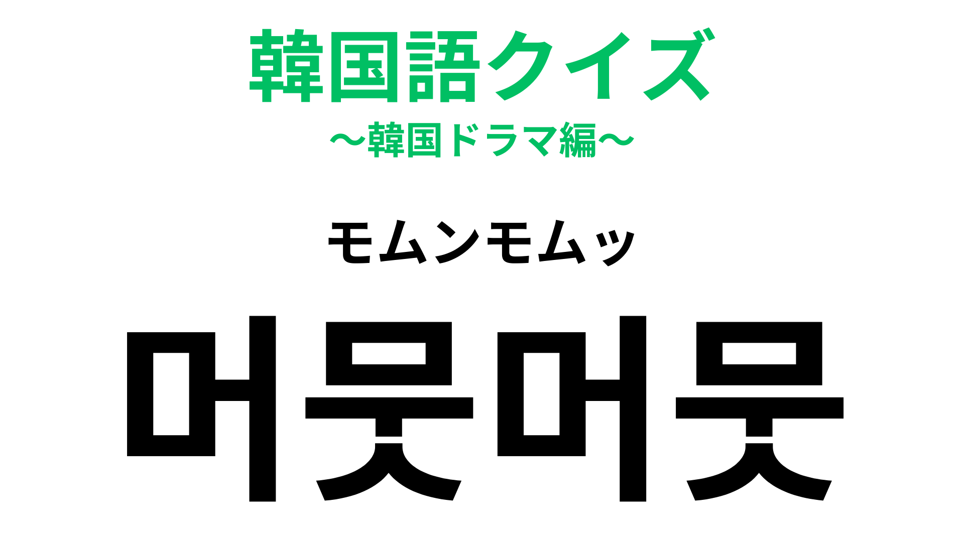 「머뭇머뭇（モムンモムッ）」の意味は？声に出して読みたい韓国語♡【韓国語クイズ】