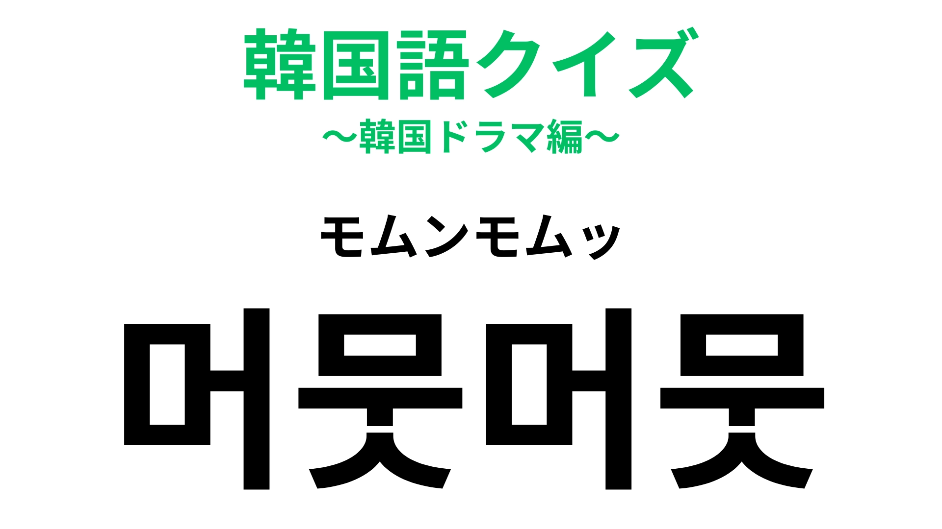 「머뭇머뭇（モムンモムッ）」の意味は？声に出して読みたい韓国語♡【韓国語クイズ】