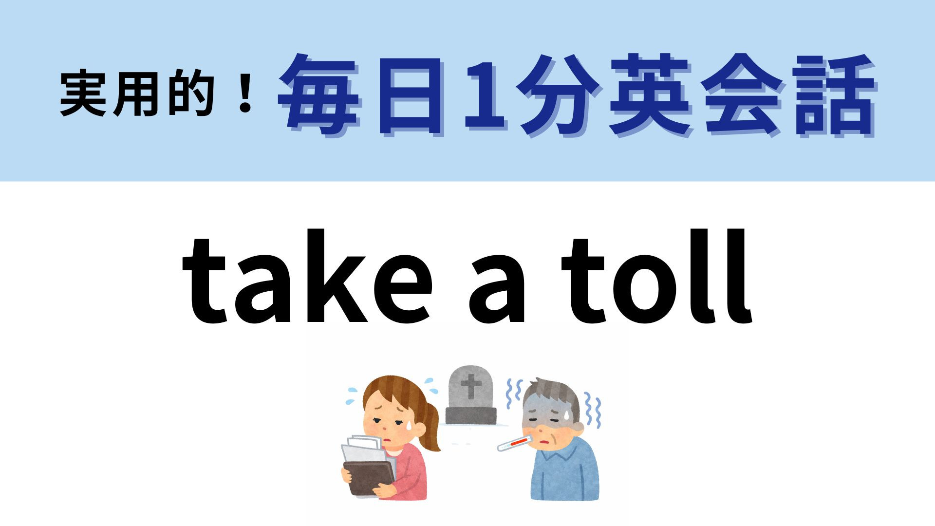 「take a toll」の意味は？わからなかたら答えをチェック！【1分英会話】