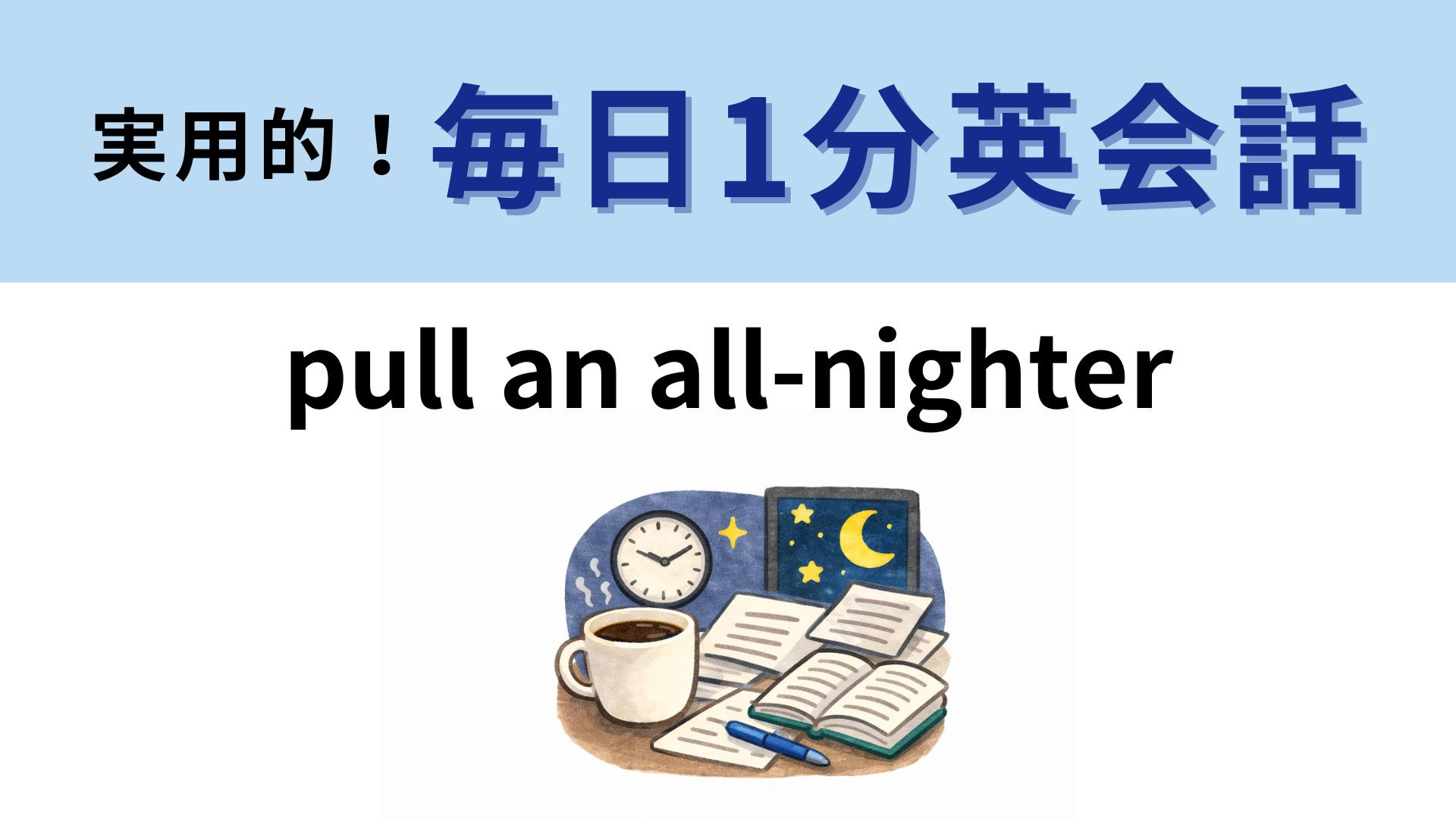 「pull an all-nighter」の意味は？ヒントを見れば正解がわかるかも！【1分英会話】