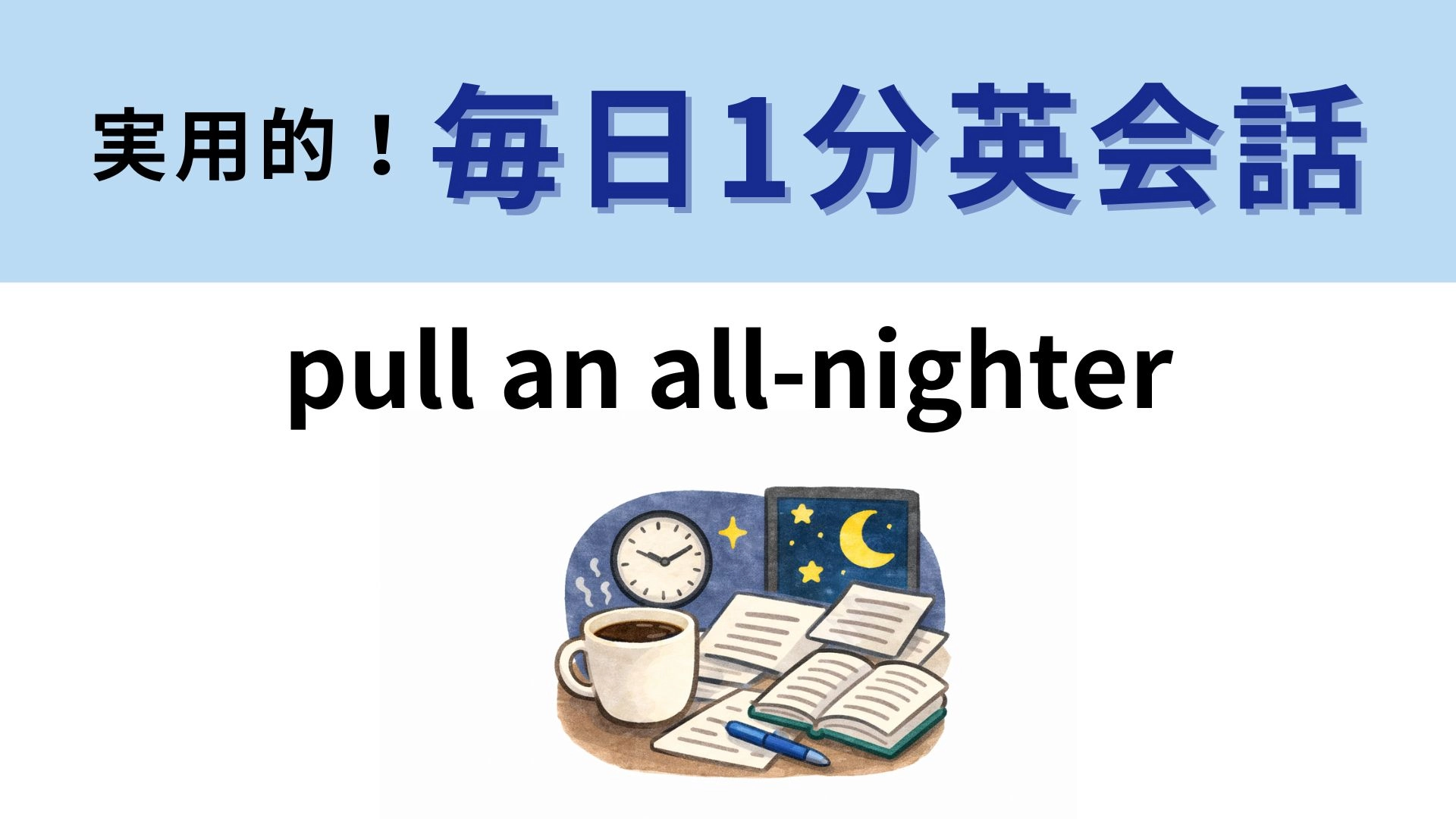 「pull an all-nighter」の意味は？ヒントを見れば正解がわかるかも！【1分英会話】
