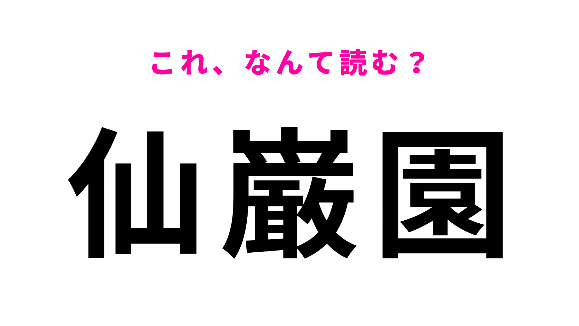 「仙巌園」はなんて読む？「巌」がかなり苦戦するかも…！