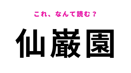 「仙巌園」はなんて読む？「巌」がかなり苦戦するかも…！