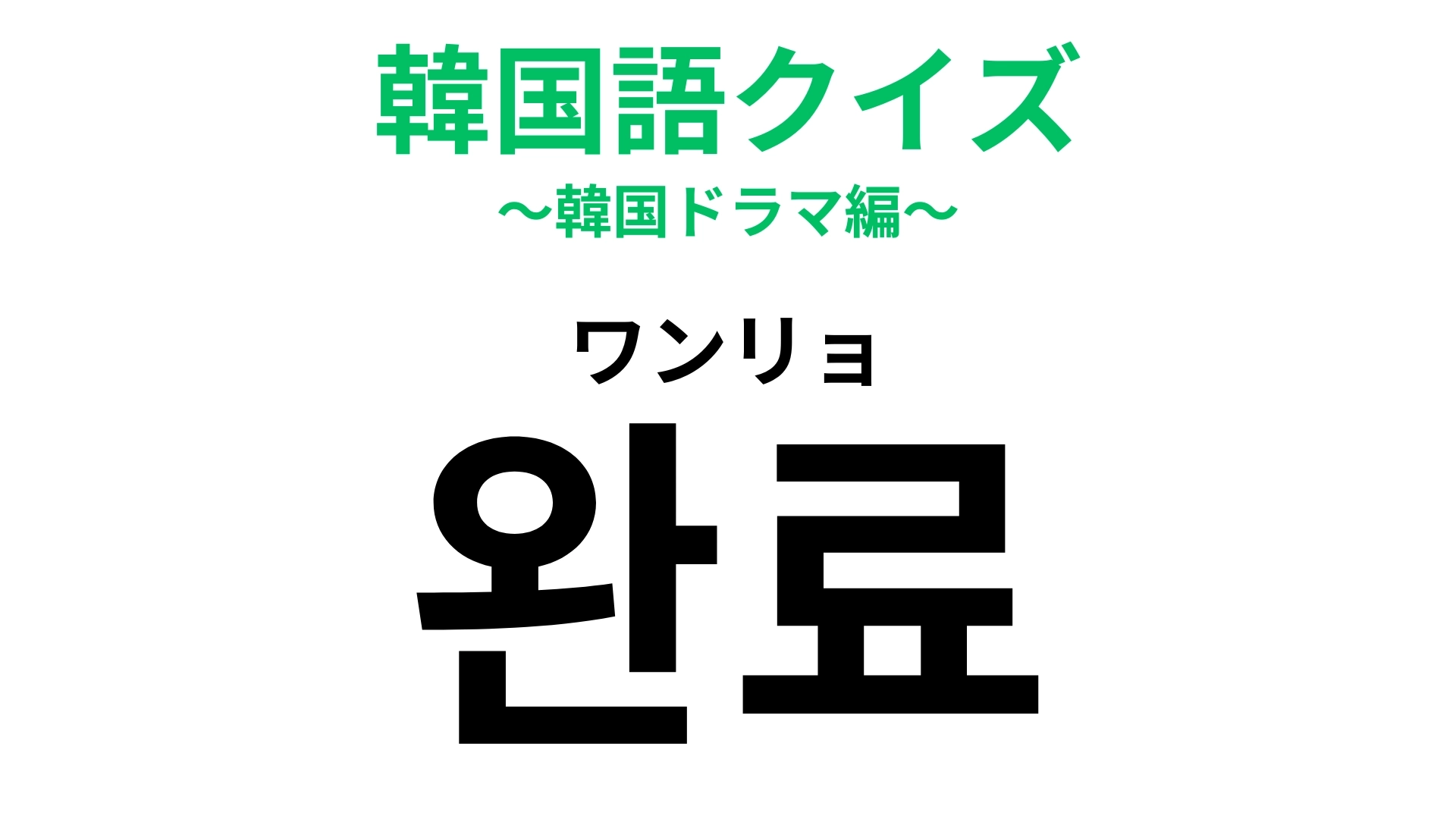 「완료(ワンリョ)」の意味は?こうなるとすっきり!