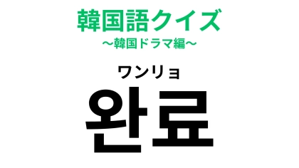 「완료（ワンリョ）」の意味は？こうなるとすっきり！