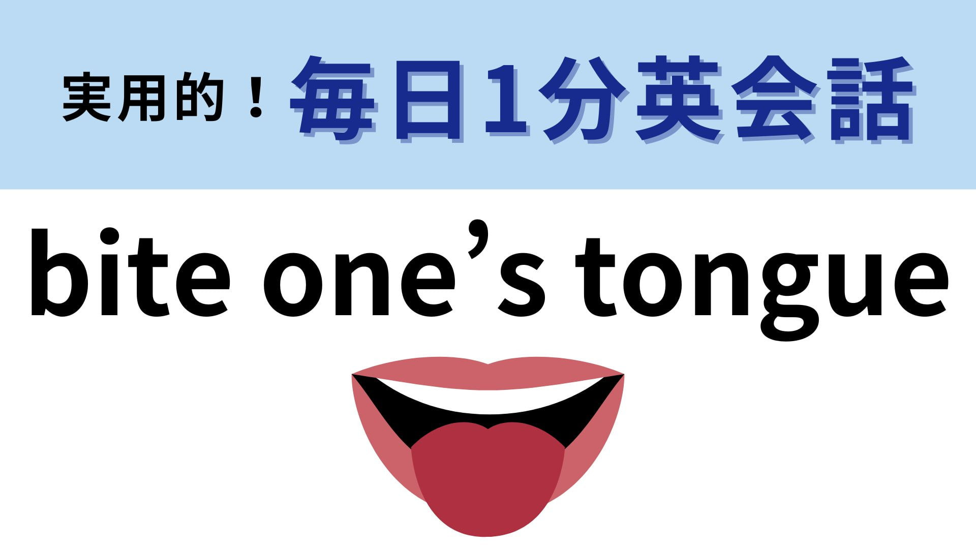 「bite one’s tongue」の意味は？直訳から意味を考えてみて！【1分英会話】