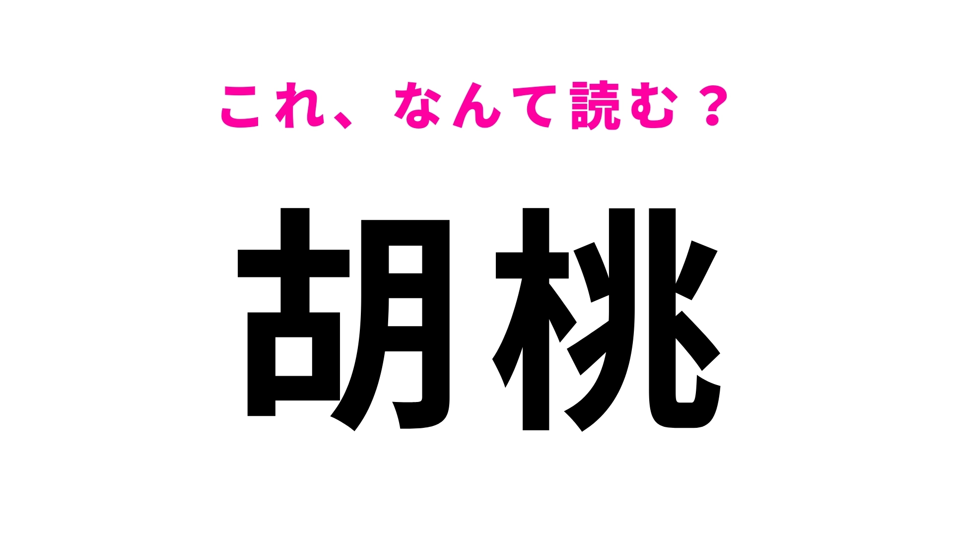 【漢字クイズ】「胡桃」はなんて読む?ある植物のこと!