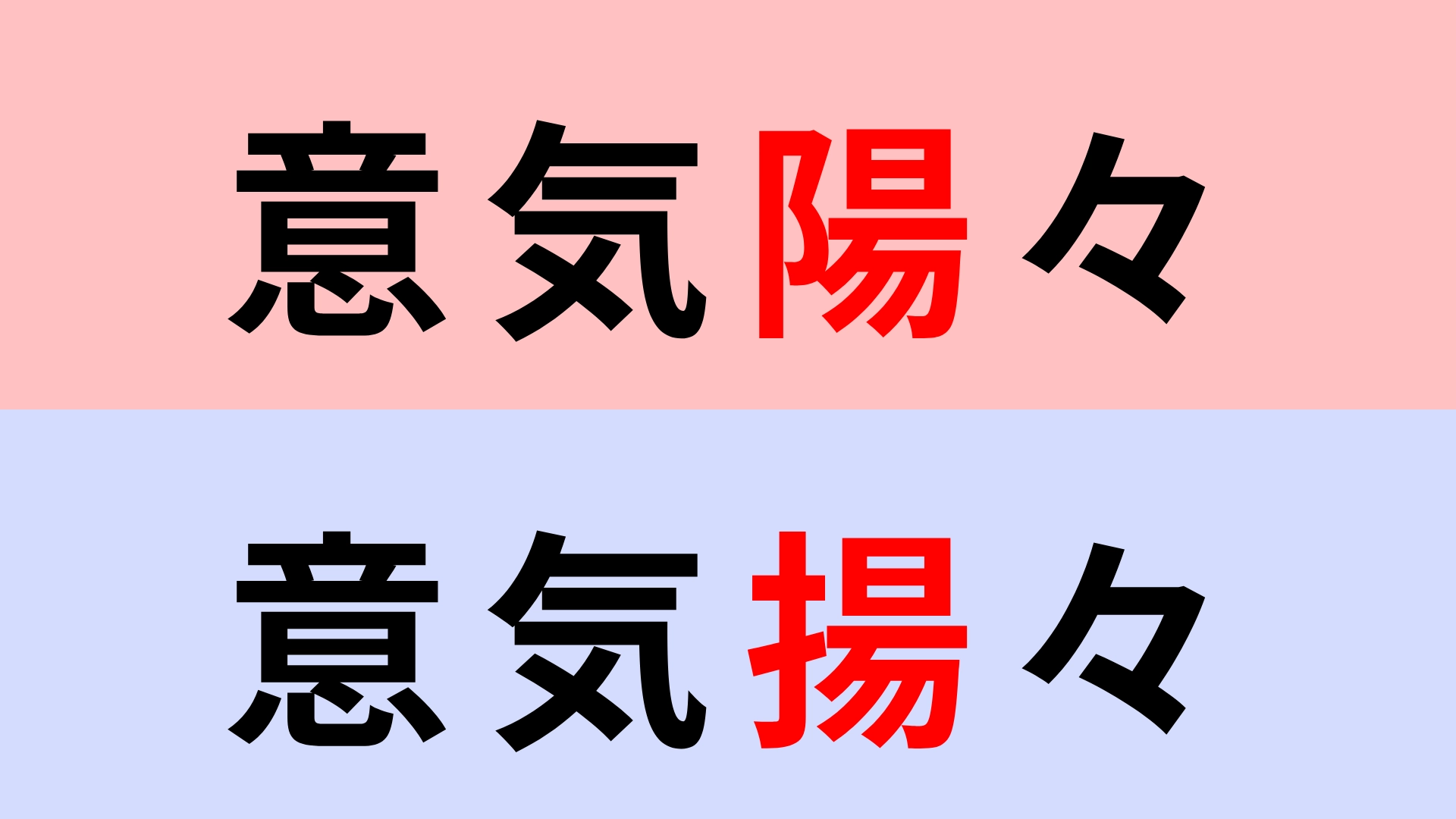 【漢字クイズ】「意気陽々」or「意気揚々」正解はどっち？この言葉聞いたことある...？