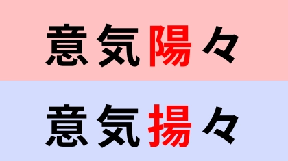 【漢字クイズ】「意気陽々」or「意気揚々」正解はどっち？この言葉聞いたことある...？