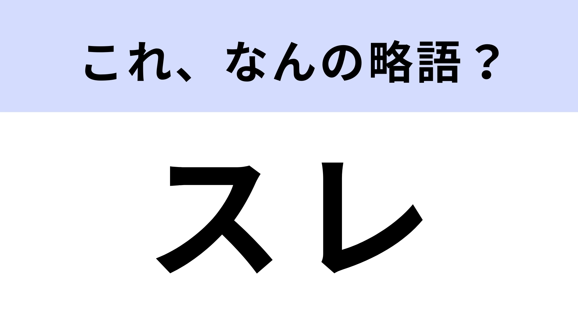 「スレ」はなんの略？意外と答えられない…！【略語クイズ】