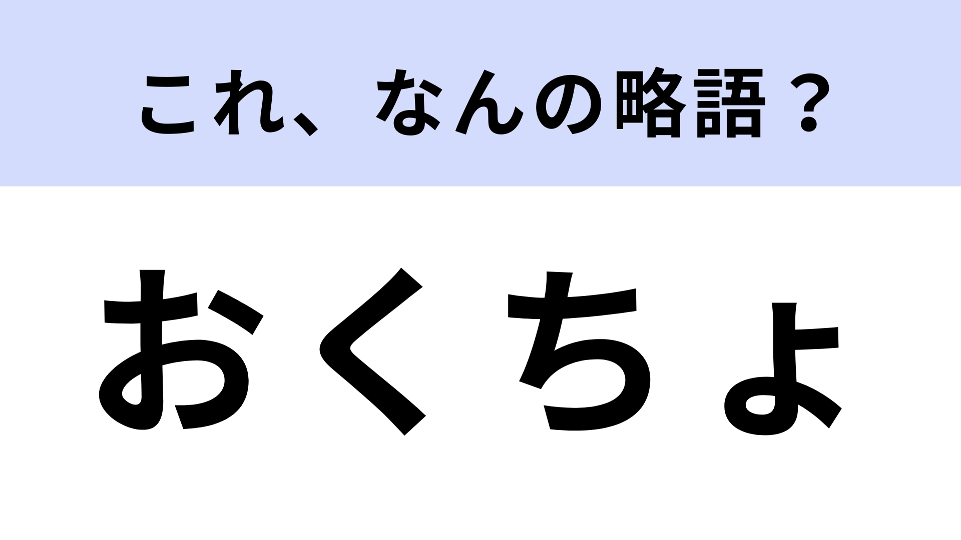 「おくちょ」はなんの略？お願いごとをしたいときに使われる！