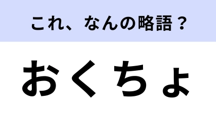 「おくちょ」はなんの略？お願いごとをしたいときに使われる！