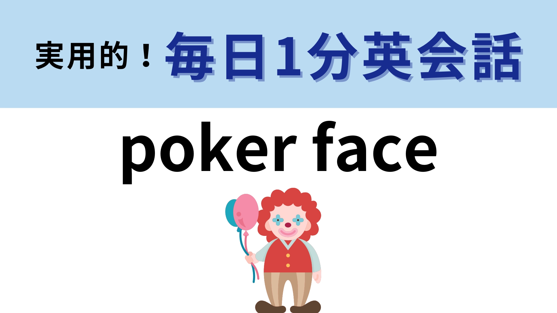 「poker face」の意味は？この問題は流石に正解できる…！？【1分英会話】