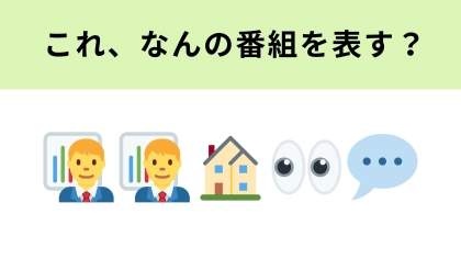 この絵文字が表すテレビ番組は？芸能人たちの私生活をのぞき見！