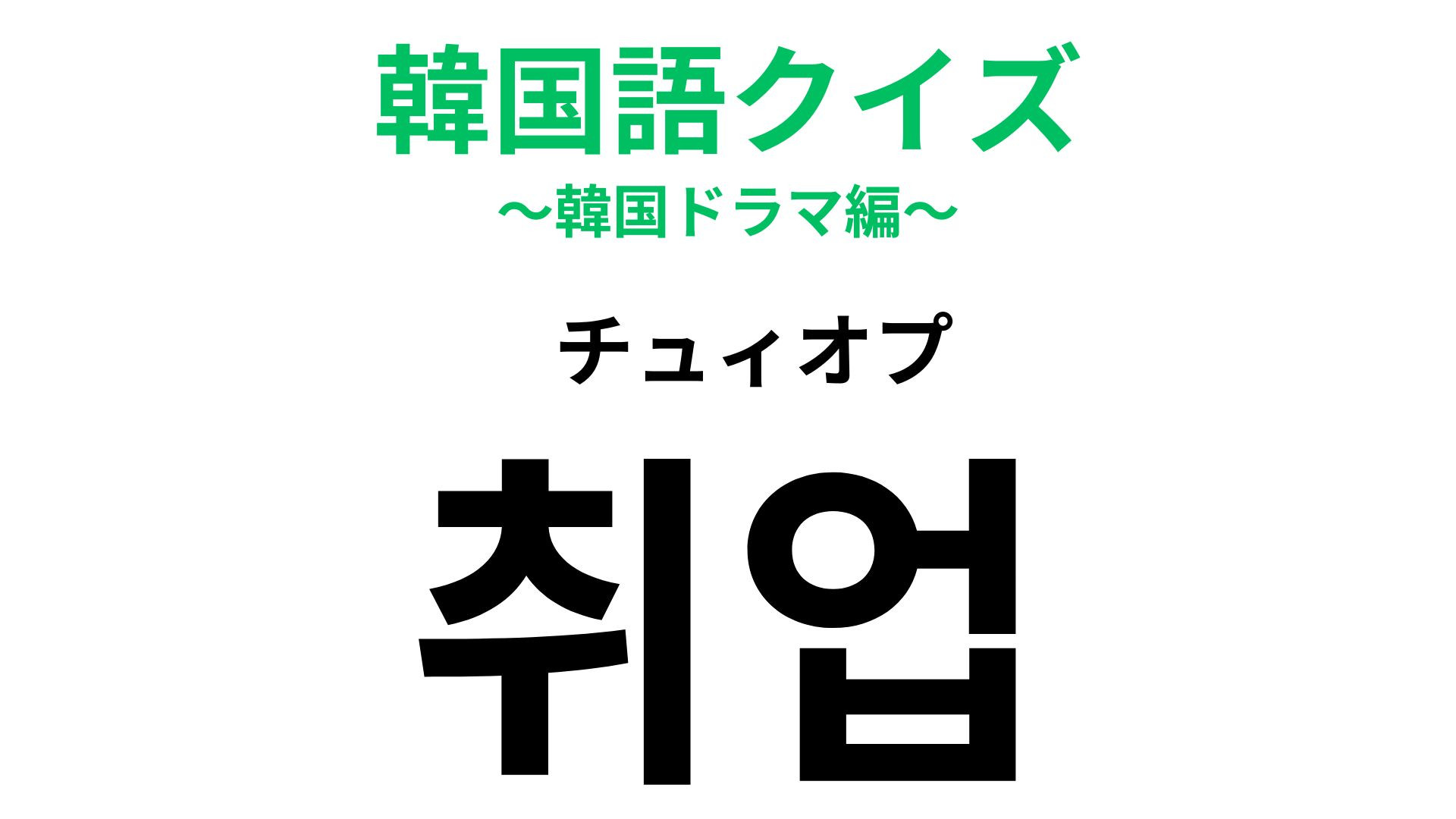 「취업（チュィオプ）」の意味は？〇活といえば...？【韓国語クイズ】