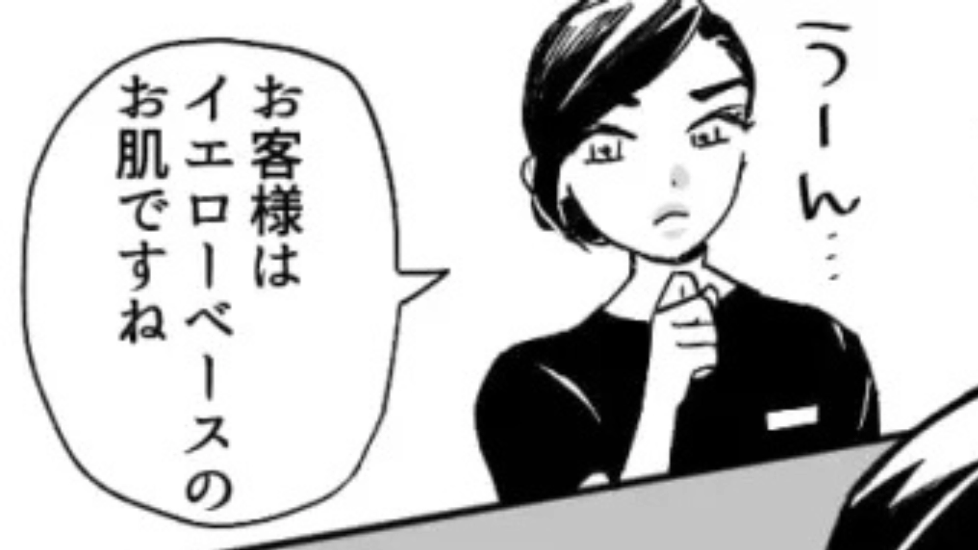 「お客さまの肌にはあっていない」美容部員の【まさかの発言】に困惑...主人公は一体どうする？・前編