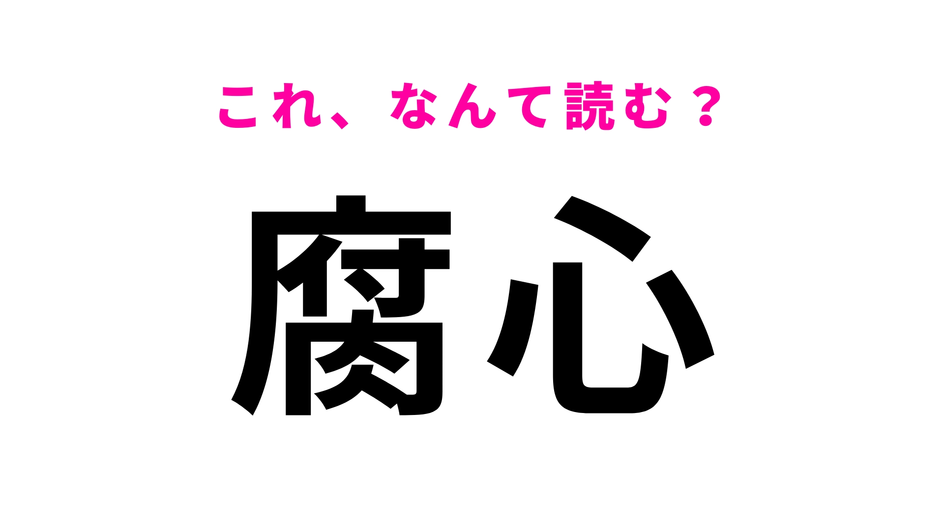 【漢字クイズ】「腐心」はなんて読む?意味まで完璧に言える...!?