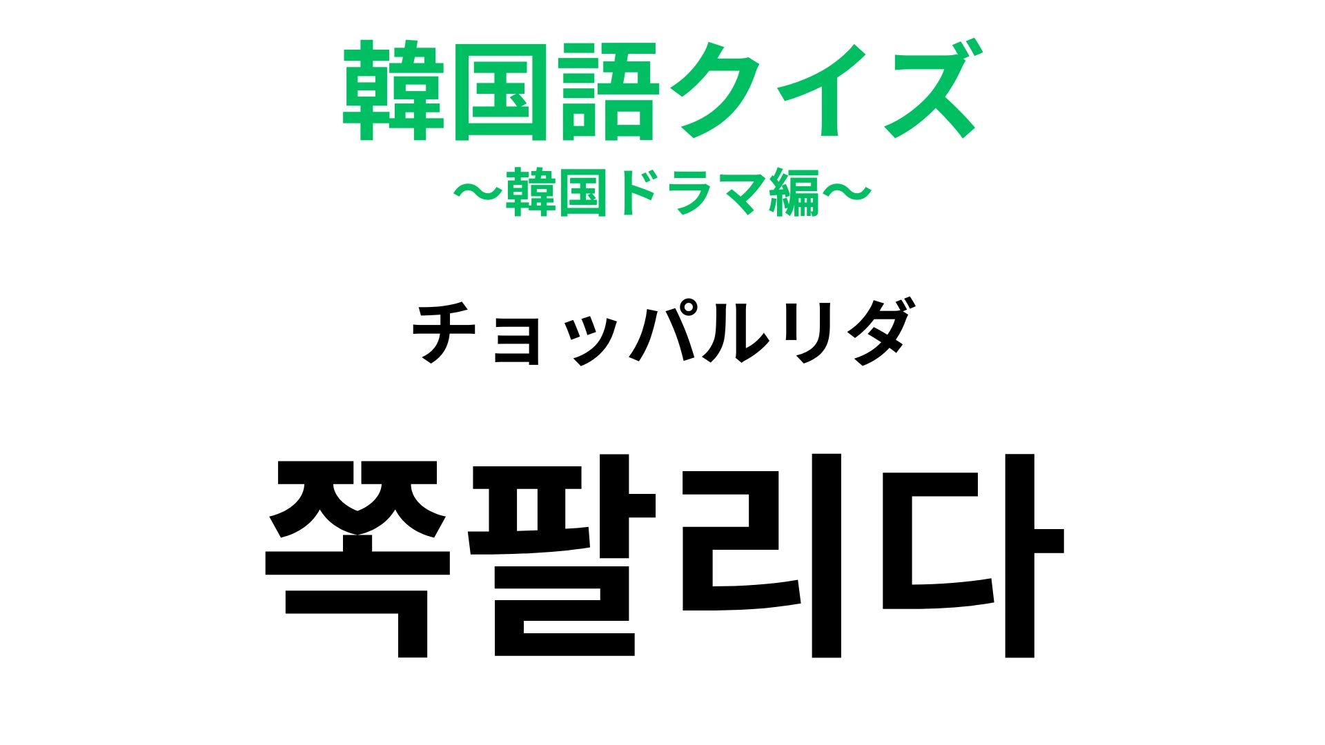 【韓国語クイズ】「쪽팔리다（チョッパルリダ）」の意味は？直訳は「顔が売られる」です...！