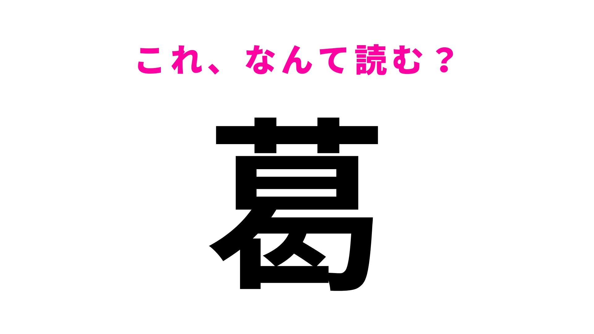 【漢字クイズ】「葛」はなんて読む?ひらがな2文字!