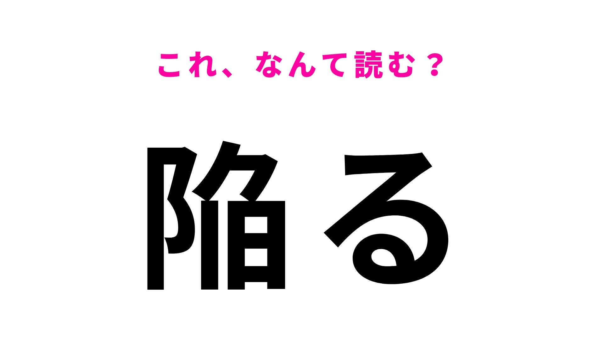 【漢字クイズ】「陥る」はなんて読む?悪い状態になることを表す言葉!