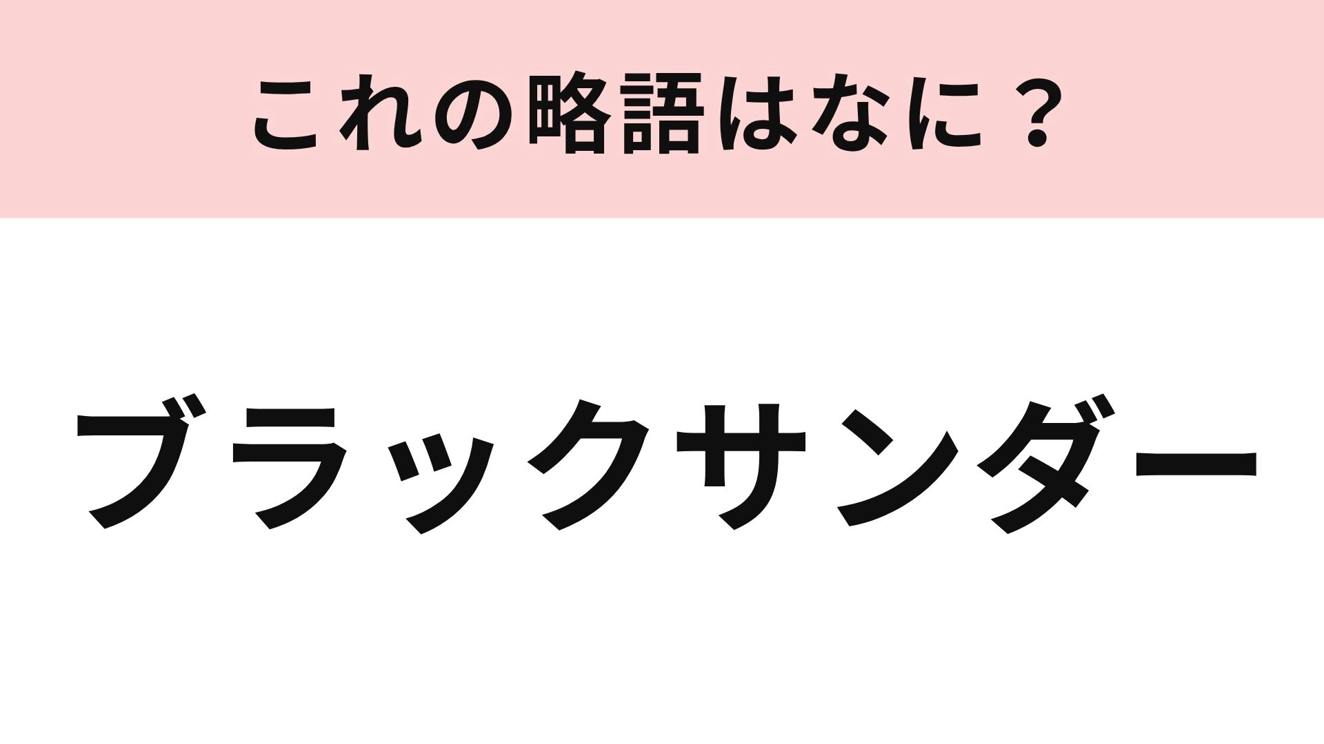 【略語クイズ】「ブラックサンダー」の略語は？ついつい食べ過ぎてしまうチョコのお菓子！