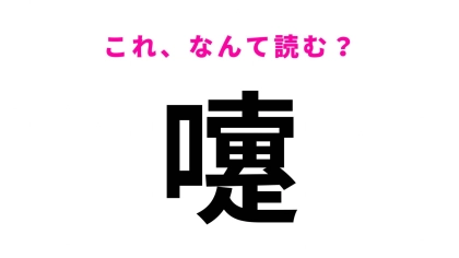 【漢字クイズ】「嚔」はなんて読む？日常でよく使うのに読めない漢字！