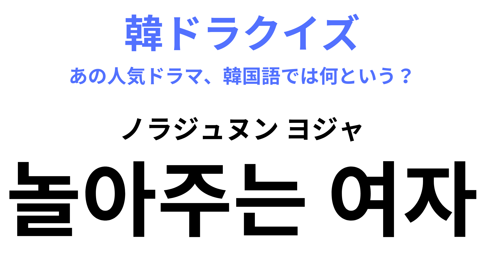 【韓ドラ】「놀아주는 여자（ノラジュヌン ヨジャ）」を訳すと？ギャップのある2人のラブコメディ♡
