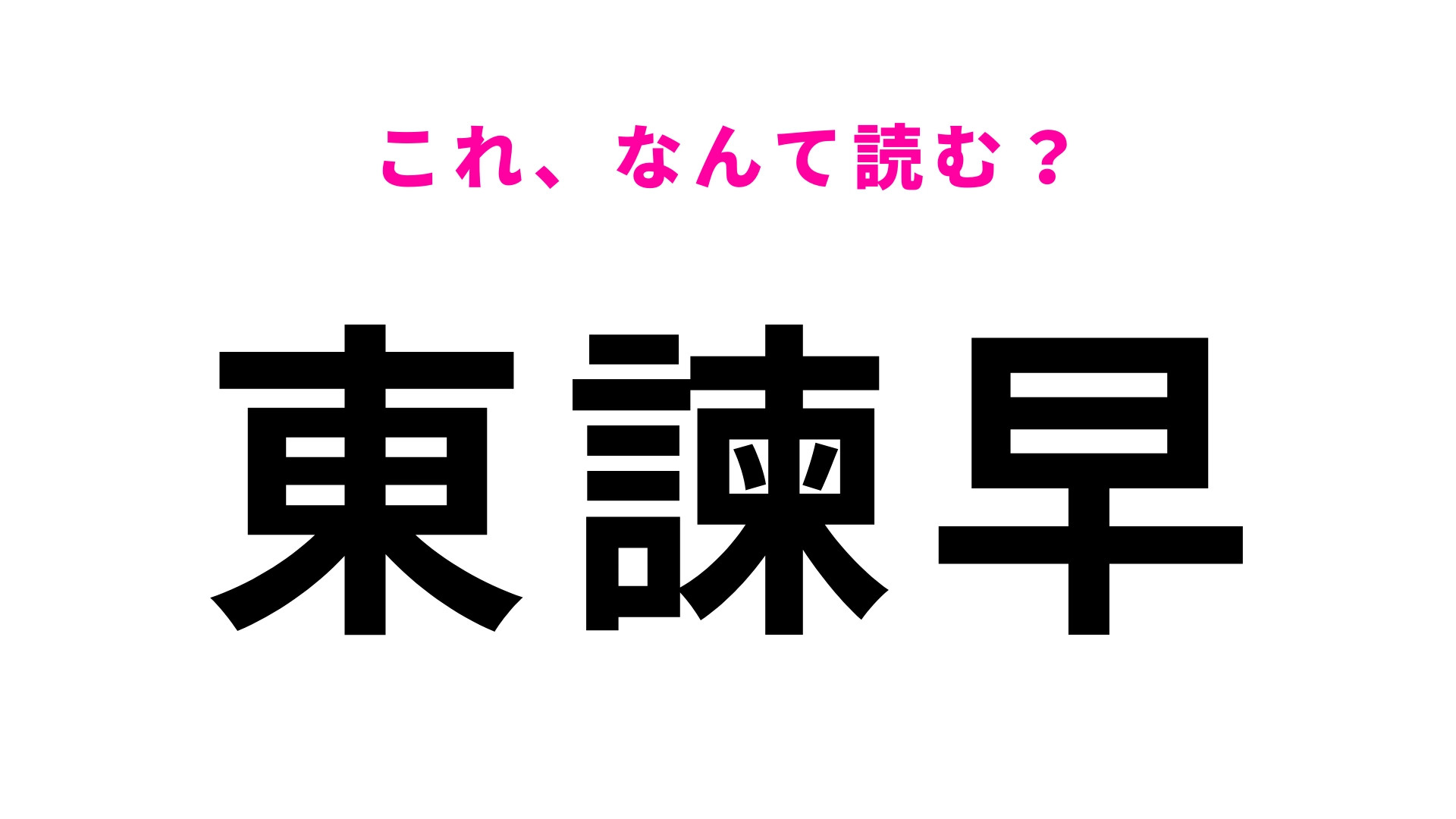 「東諫早」はなんて読む？「諫」に苦戦する人多数！