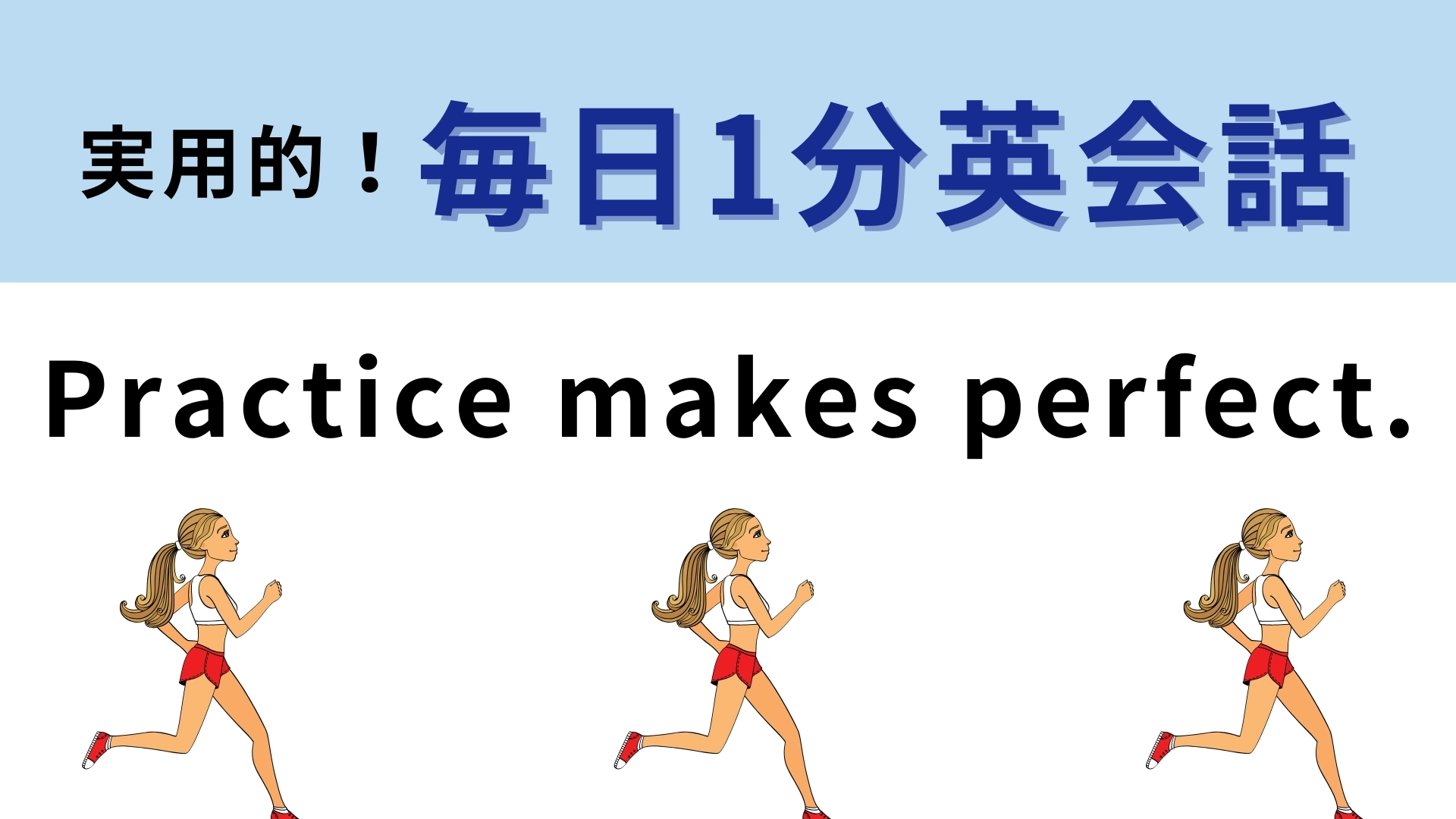 「Practice makes perfect.」の意味は？日本語のあのことわざを表している！