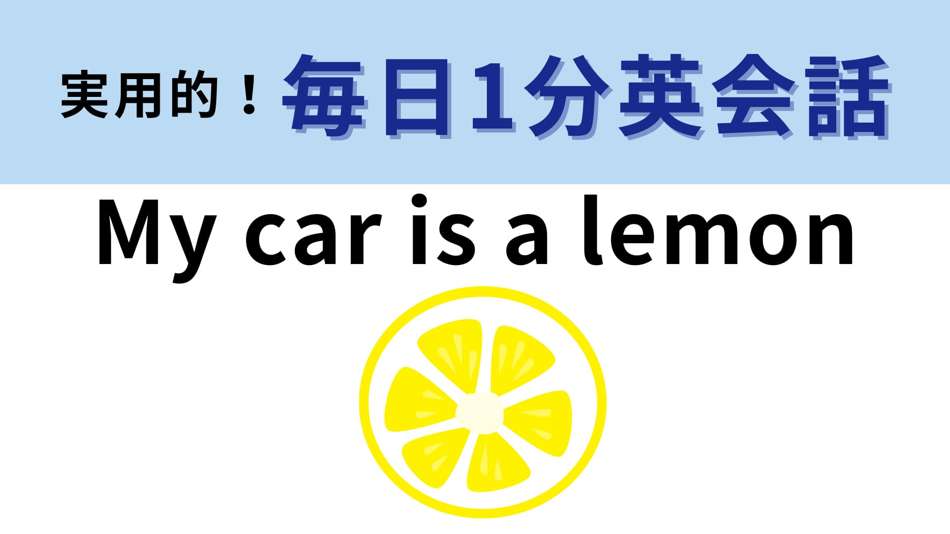 「My car is a lemon」の意味は？車がレモンってどういうこと…！？【1分英会話】