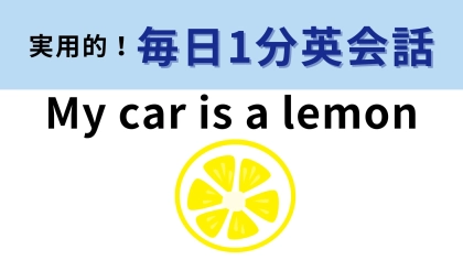「My car is a lemon」の意味は？車がレモンってどういうこと…！？【1分英会話】