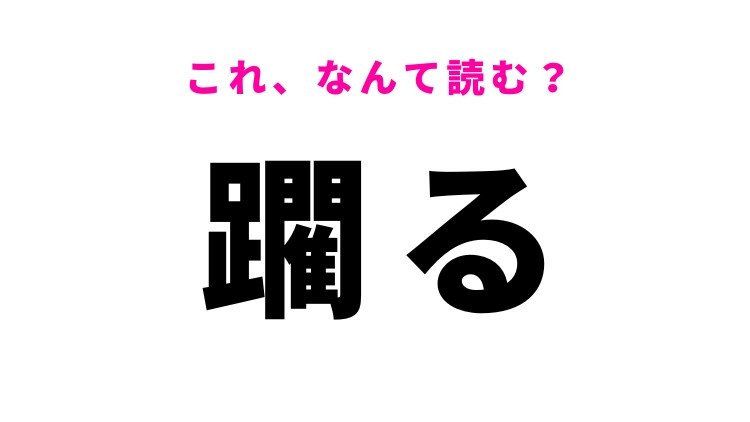 【躙る】はなんて読む？読めたら自慢できる難題！