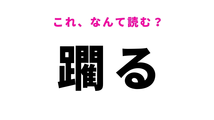 【躙る】はなんて読む？読めたら自慢できる難題！