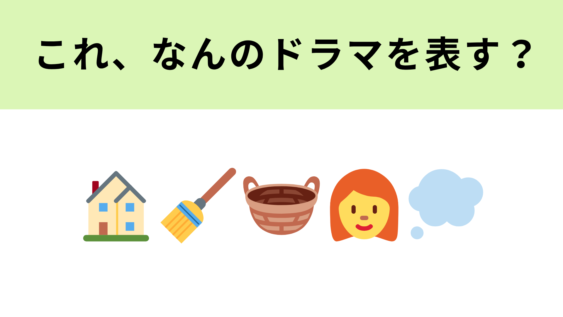 この絵文字が表すドラマは？「家事」がテーマの人生応援ドラマ！