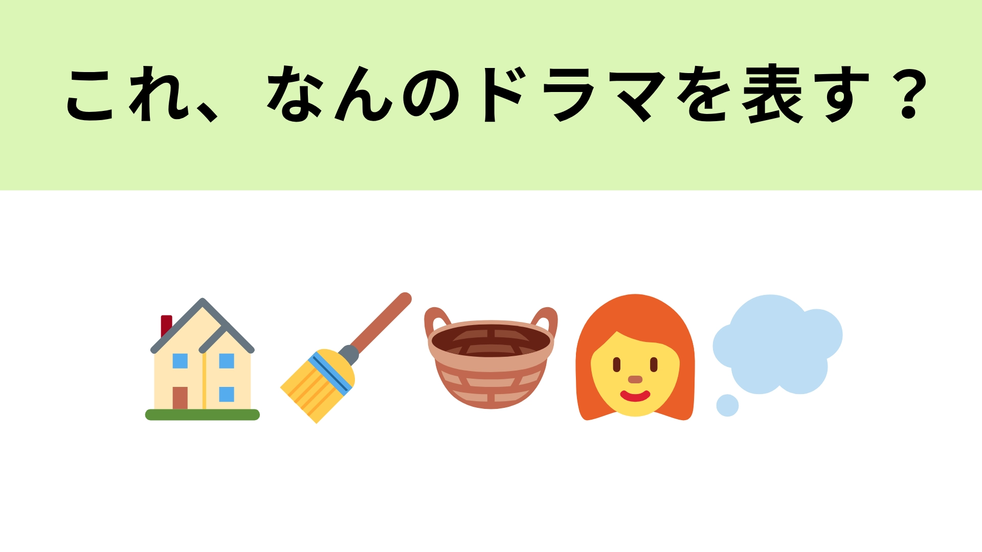 この絵文字が表すドラマは？「家事」がテーマの人生応援ドラマ！